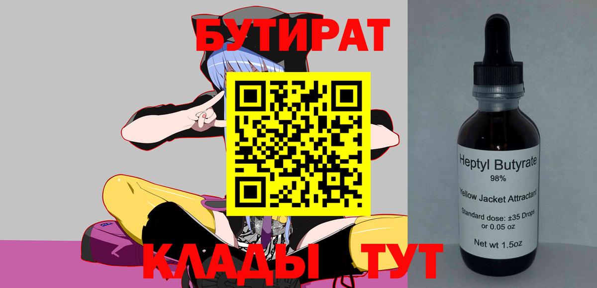 БУТИРАТ 99% Воскресенск