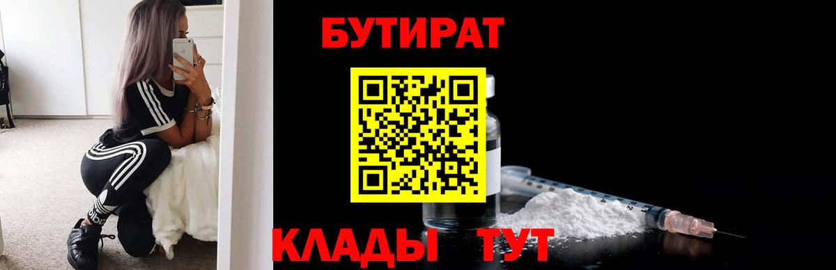 Бутират BDO  БУТИРАТ  Воскресенск  Вход с VPN 