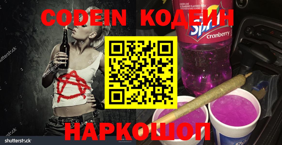 Кодеиновый сироп Lean Purple Drank  Вход с VPN  Codein напиток Lean (лин)  Воскресенск 