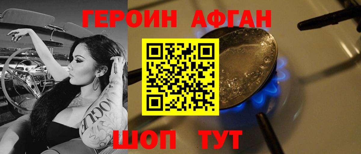 Героин Афган Воскресенск